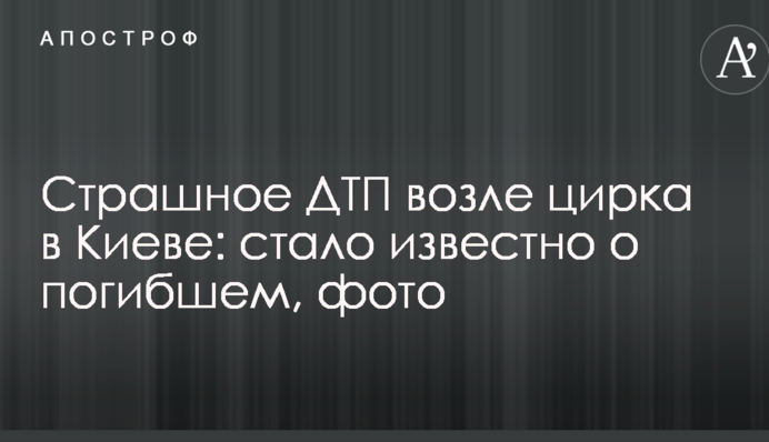 Страшна ДТП біля цирку в Києві: стало відомо про загиблого, фото