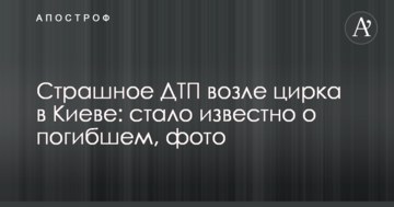 Страшна ДТП біля цирку в Києві: стало відомо про загиблого, фото