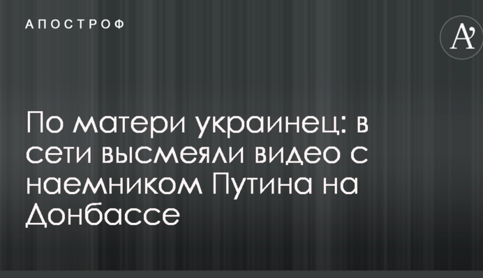 По матери украинец: в сети высмеяли видео с наемником Путина на Донбассе