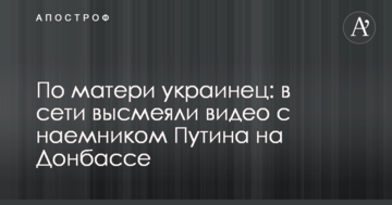 По матері українець: в мережі висміяли відео з найманцем Путіна на Донбасі