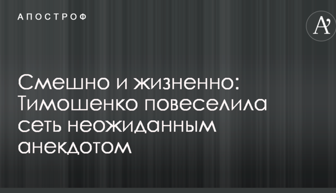 Смішно і життєво: Тимошенко повеселила мережу несподіваним анекдотом