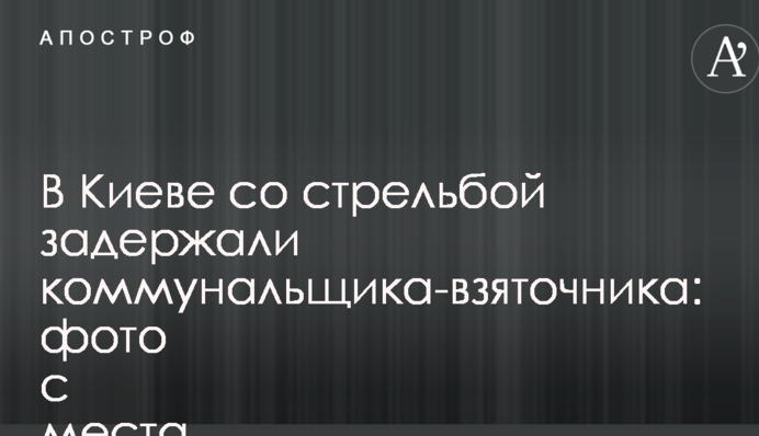 У Києві зі стріляниною затримали комунальника-хабарника: фото з місця інциденту