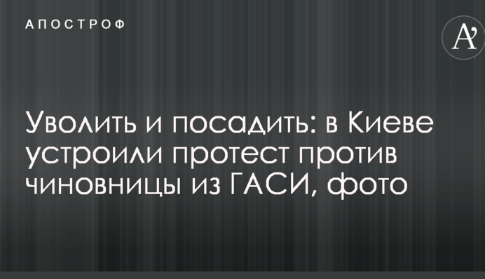 Уволить и посадить: в Киеве устроили протест против чиновницы из ГАСИ, фото