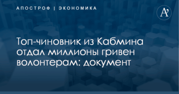 Топ-чиновник из Кабмина отдал миллионы гривен волонтерам: документ