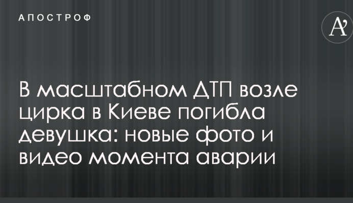 У масштабній ДТП біля цирку в Києві загинула дівчина: нові фото і відео моменту аварії