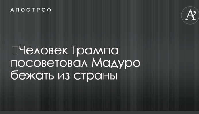 ​Людина Трампа порадила Мадуро тікати з країни