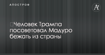 ​Людина Трампа порадила Мадуро тікати з країни