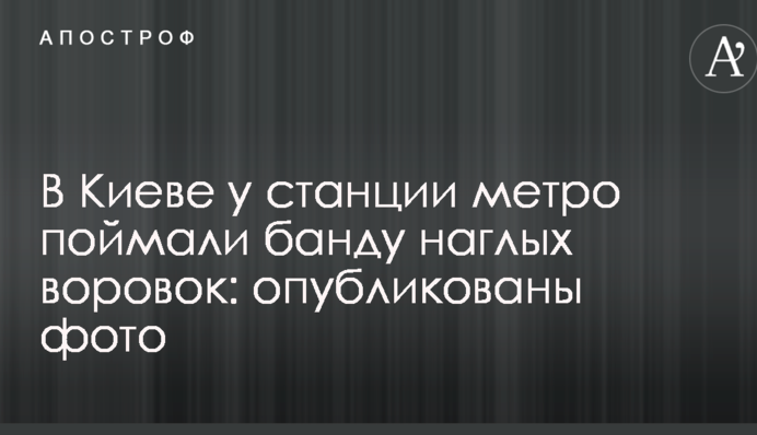 У Києві біля станції метро спіймали банду нахабних злодійок: опубліковані фото