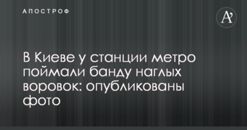 У Києві біля станції метро спіймали банду нахабних злодійок: опубліковані фото
