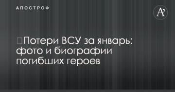 Втрати ЗСУ за січень: фото і біографії загиблих героїв