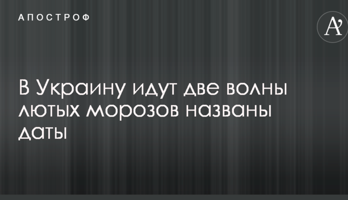 В Украину идут две волны лютых морозов названы даты