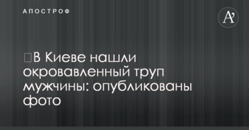 ​У Києві знайшли закривавлений труп чоловіка: опубліковано фото