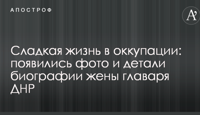 Солодке життя в окупації: з'явилися фото і деталі біографії дружини ватажка ДНР