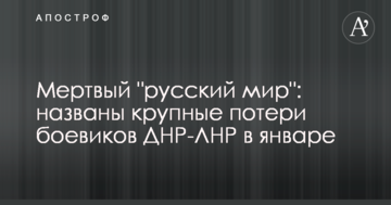 ​Мертвий "русский мир": названі великі втрати бойовиків ДНР-ЛНР в січні