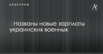 ​Названі нові зарплати українських військових