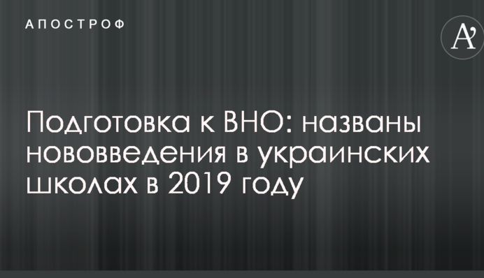 Підготовка до ЗНО: названо нововведення в українських школах в 2019 році