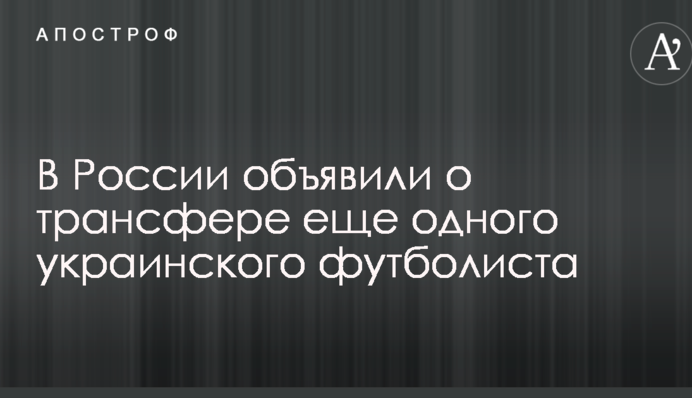 У Росії оголосили про трансфер ще одного українського футболіста