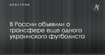 В России объявили о трансфере еще одного украинского футболиста