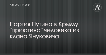 Партия Путина в Крыму "приютила" человека из клана Януковича