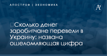​Сколько денег заробитчане перевели в Украину: названа ошеломляющая цифра