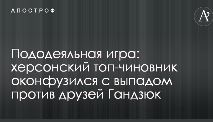 Підковдрова гра: херсонський топ-чиновник осоромився з випадом проти друзів Гандзюк