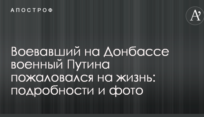 Воевавший на Донбассе военный Путина пожаловался на жизнь: подробности и фото