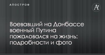 Військовий Путіна, що воював на Донбасі поскаржився на життя: подробиці і фото