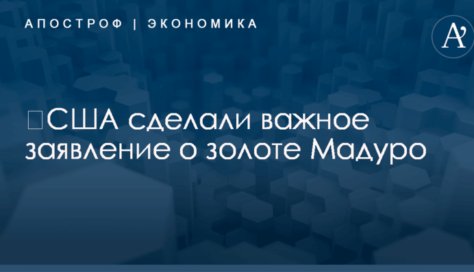 ​США сделали важное заявление о золоте Мадуро