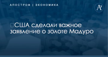 ​США сделали важное заявление о золоте Мадуро