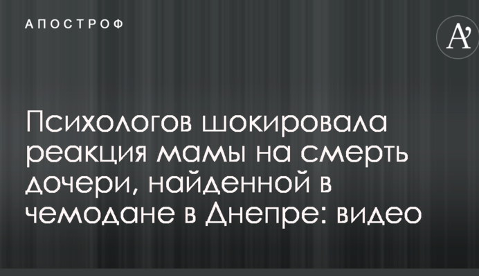 Психологів шокувала реакція мами на смерть дочки, знайденої в валізі в Дніпрі: відео