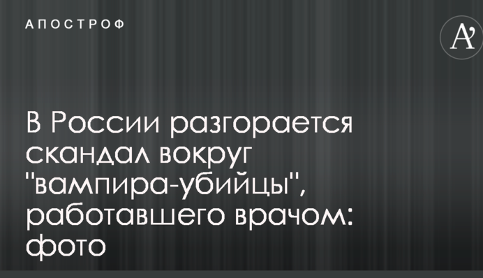 У Росії розгорається скандал навколо 