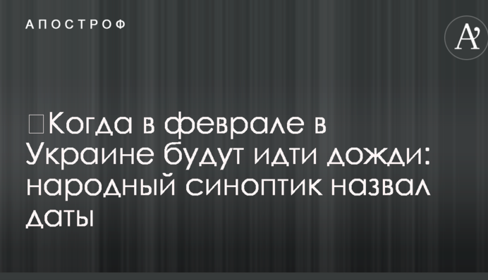 ​Когда в феврале в Украине будут идти дожди: народный синоптик назвал даты