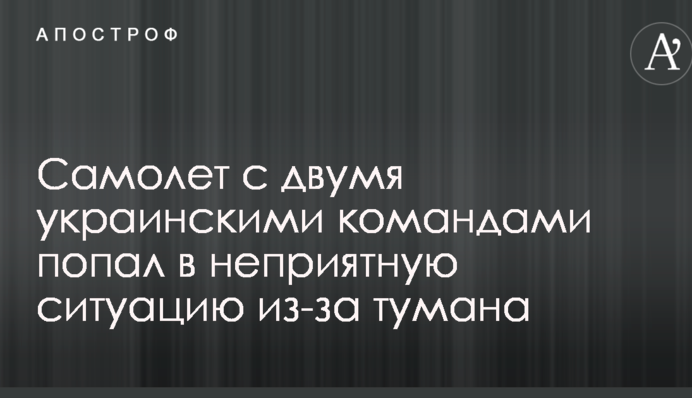 Літак з двома українськими командами потрапив в неприємну ситуацію через туман
