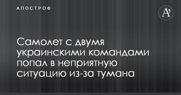 Самолет с двумя украинскими командами попал в неприятную ситуацию из-за тумана