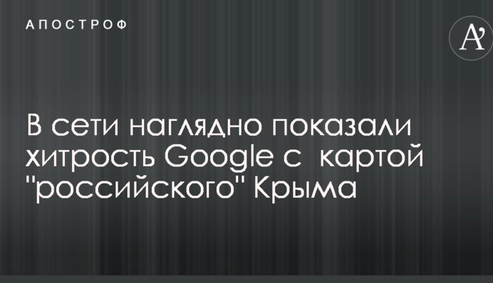 В сети наглядно показали хитрость Google с  картой 