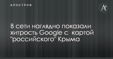 В сети наглядно показали хитрость Google с  картой "российского" Крыма