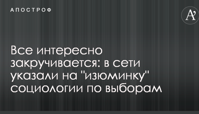 Все интересно закручивается: в сети указали на 