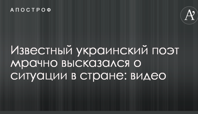 Известный украинский поэт мрачно высказался о ситуации в стране: видео