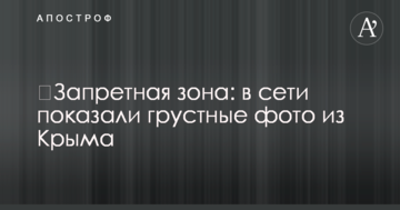 ​Заборонена зона: в мережі показали сумні фото з Криму