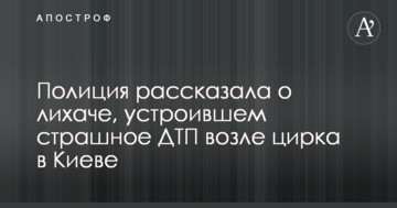 Поліція розповіла про лихача, який влаштував страшну ДТП біля цирку в Києві