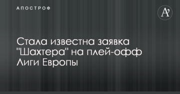 Стала известна заявка "Шахтера" на плей-офф Лиги Европы