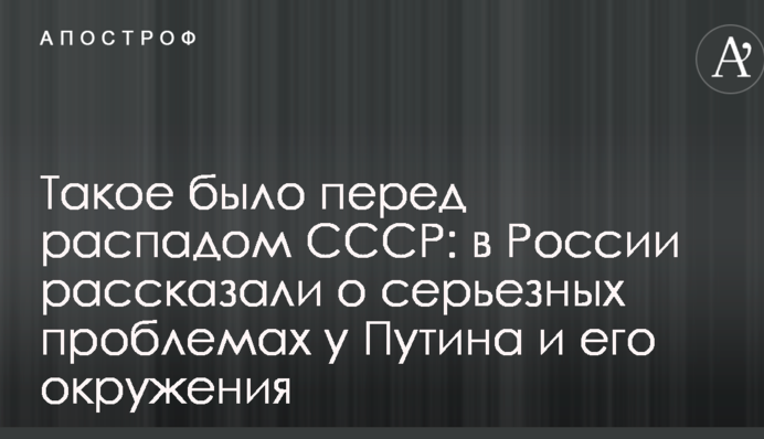 Таке було перед розпадом СРСР: в Росії розповіли про серйозні проблеми у Путіна і його оточення
