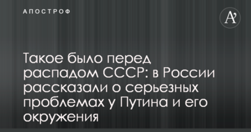 Таке було перед розпадом СРСР: в Росії розповіли про серйозні проблеми у Путіна і його оточення
