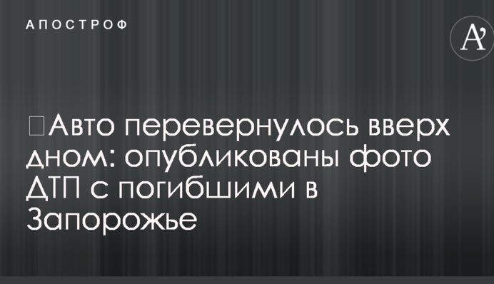 ​Авто перевернулося догори дном: опубліковано фото ДТП із загиблими в Запоріжжі