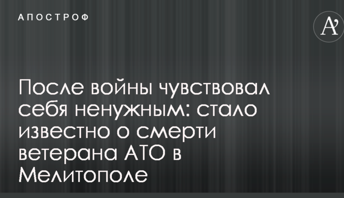 Після війни відчував себе непотрібним: стало відомо про смерть ветерана АТО в Мелітополі