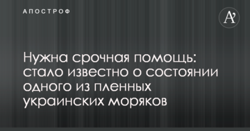 Потрібна термінова допомога: стало відомо про стан одного з полонених українських моряків