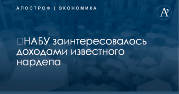​НАБУ заинтересовалось доходами известного нардепа