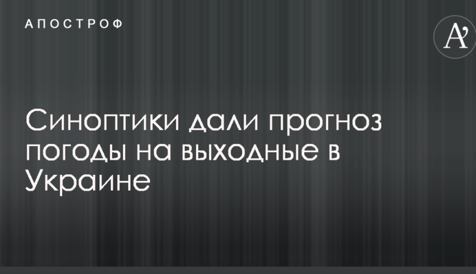 Синоптики дали прогноз погоды на выходные в Украине