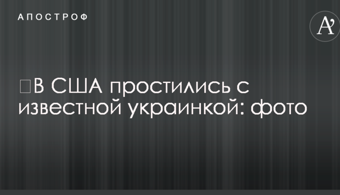 У США попрощалися з відомою українкою: фото