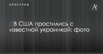У США попрощалися з відомою українкою: фото